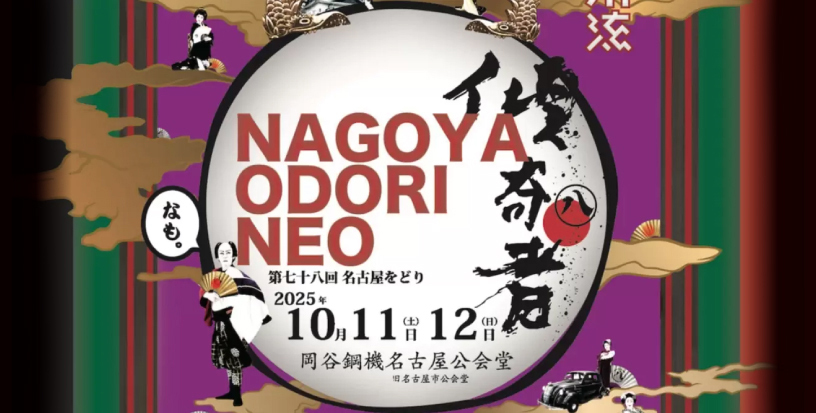 _banner_816_413px_nagoya-wodori